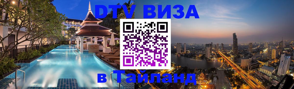 Стоимость и условия DTV визы — оформление в Таиланд под ключ - Королёв Стоимость и условия DTV визы — оформление в Таиланд под ключ - Королёв