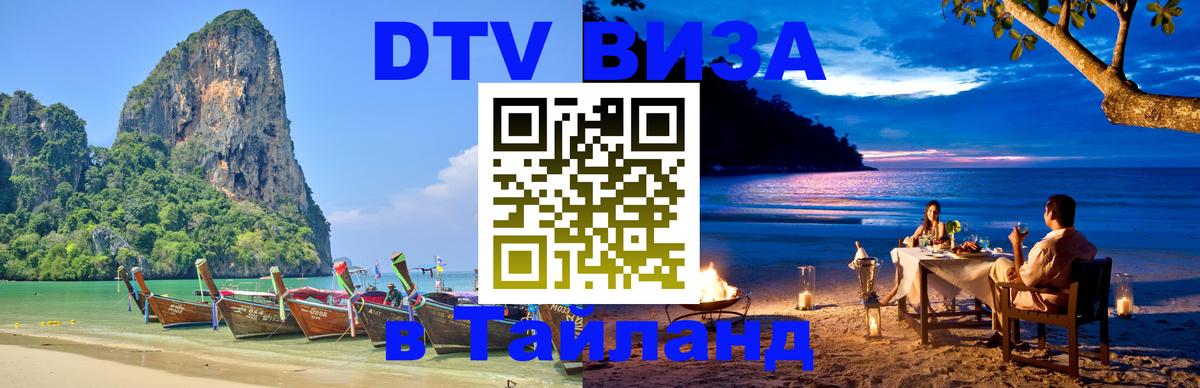ДТВ VISA Тайланд для фрилансеров ДТВ VISA Тайланд для фрилансеров