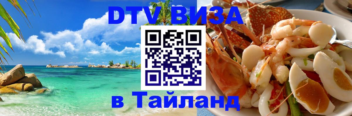 DTV Виза в Тайланд для россиян 