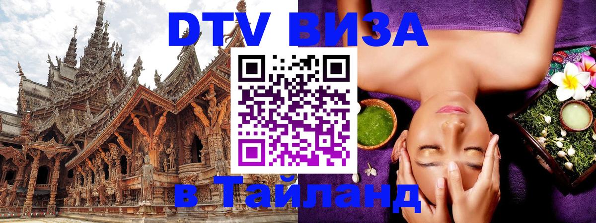 Цены на DTV визу в Таиланд — пакеты услуг, достаточно даже паспорта - Королёв  19.11.2025 